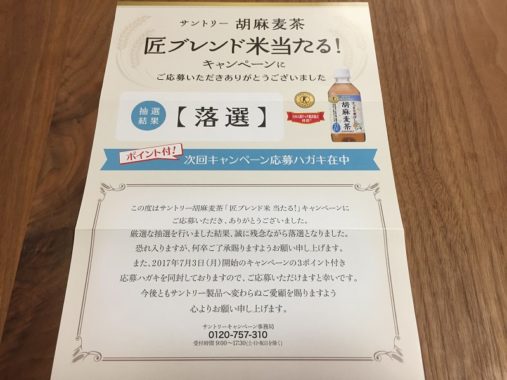 【落選】懸賞応募生活で初めてハガキで落選通知をいただきました！