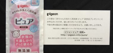 ピジョン「赤ちゃんの洗たく用洗剤 ピュア」の商品サンプルが当選