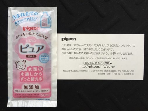 ピジョン「赤ちゃんの洗たく用洗剤 ピュア」の商品サンプルが届きました！