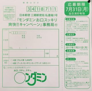 アース製薬「モンダミン お口スッキリ爽快！キャンペーン