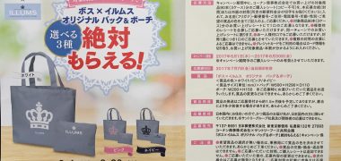 コーナン×サントリー「ボス×イルムス オリジナル バッグ&ポーチ 絶対もらえる!キャンペーン」