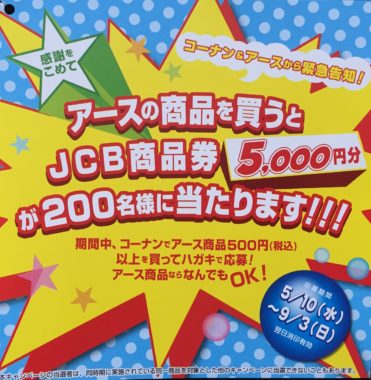 【ハガキ懸賞の旅】～コーナン編～ 2017年8月分