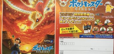 ヨシヅヤ・ロッテ「劇場版ポケットモンスター キミにきめた! 当別前売券&モンコレGET プレゼント