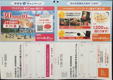 タカノフーズ「おかめ豆腐 旅行ギフト券プレゼント」　「おいしい大豆の味がするキャンペーン」