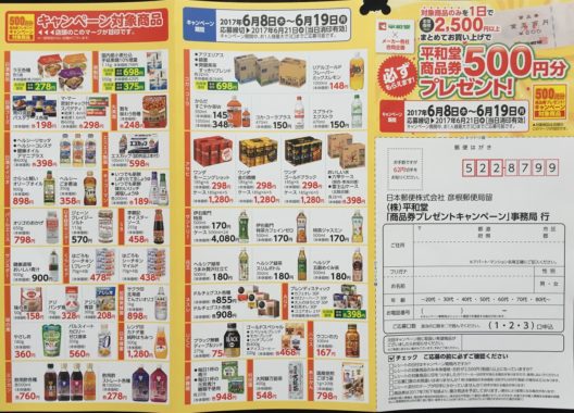 【ハガキ懸賞の旅】～平和堂編～ 2017年6月分