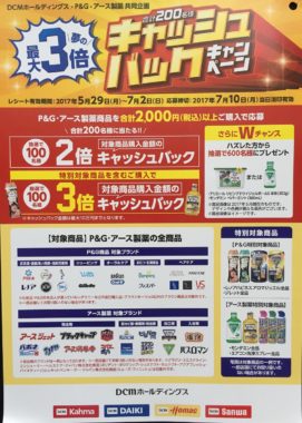 【ハガキ懸賞の旅】～DCMカーマ編～ 2017年6月分