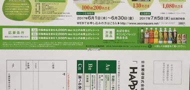 AEON・KIRIN「HAPPY体験!キャンペーン」