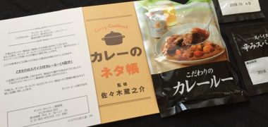 サントリーのハガキ懸賞で「わだわりのスパイス付カレールー」が当選