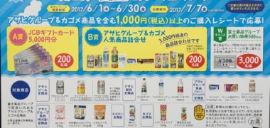 富士薬品「アサヒグループ&カゴメ商品を買って当てよう!