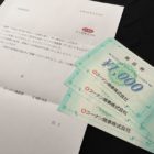 コーナン＆KUREのハガキ懸賞で「商品券 3,000円分」が当選