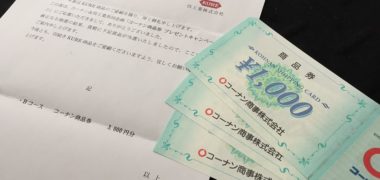 コーナン&KUREのハガキ懸賞で「商品券 3,000円分」が当選