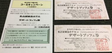 マックスバリュ中部&コーミの懸賞で「デザートブッフェ券」が当選