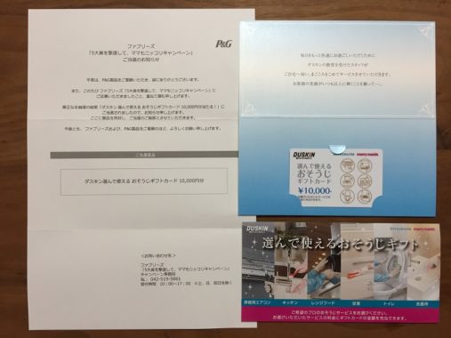 P＆Gのハガキ懸賞で「ダスキン おそうじギフトカード 10,000円分」が当選