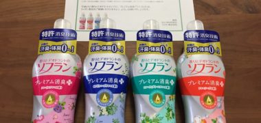 ライオン「香りとデオドラントのソフラン 4本セット」が当選