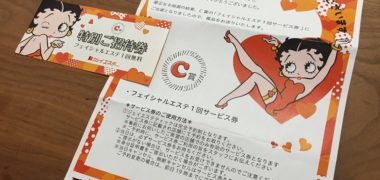 ジェイエステティックのキャンペーンで「フェイシャルエステ 1回無料券」が当選