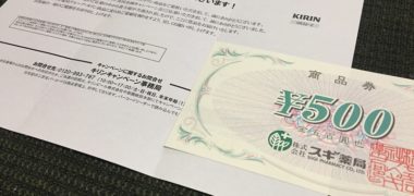 スギ薬局×キリンのハガキ懸賞で「商品券 500円分」が当選