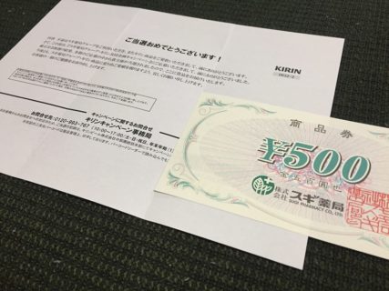 スギ薬局×キリンのハガキ懸賞で「商品券 500円分」が当選