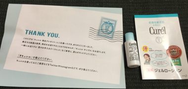 花王「キュレル ジェルローション」の商品サンプルが当選