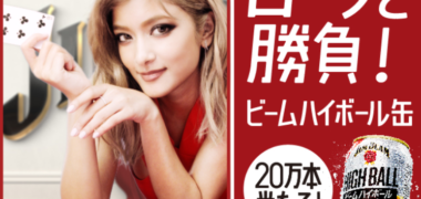 ローラと勝負!ビームハイボール缶20万本当たる!