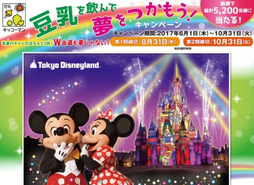 東京ディズニーランド貸切パーティードリームナイトチケット / 商品券 JCBギフトカード 10,000円分 / 豆乳セット キッコーマン豆乳 詰め合わせ ほか