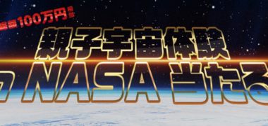 NASA親子宇宙体験が当たる!