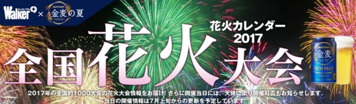 全国人気花火大会の”金麦特等席”にご招待