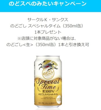 キリンの「のどすぺ のみたい でCM参加！のどごしスペシャルタイムを先着6万名様にプレゼント」キャンペーンで