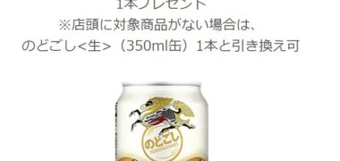 キリンの「のどすぺ のみたい でCM参加!のどごしスペシャルタイムを先着6万名様にプレゼント」キャンペーンで