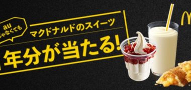 auの「マクドナルドのスイーツ1年分が抽選で当たる!キャンペーン」