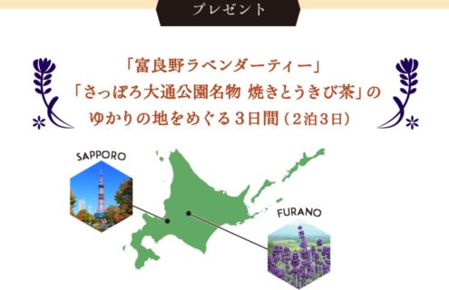 ポッカサッポロの「旅茶めぐりツアー第1弾・北海道編プレゼントキャンペーン
