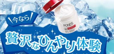 ユニリーバ・ジャパンの「ポンズ 贅沢なひんやり体験当たります!」キャンペーン