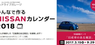 NISSANの「みんなで作るNISSANカレンダー2018」キャンペーン