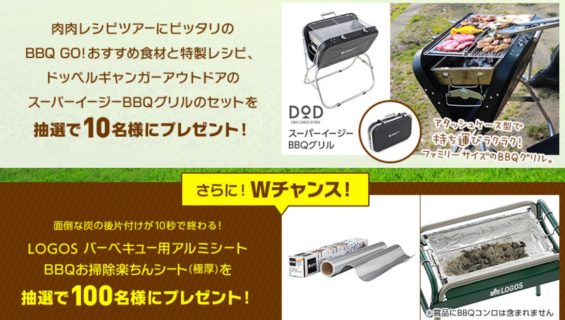 日本ハムの「BBQ GO!レシピツアー プレゼントキャンペーン