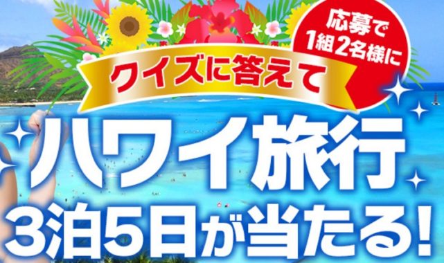 カーセブンの「クイズに答えてハワイ旅行3泊5日が当たる！」キャンペーン