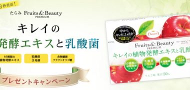 Taramiの「キレイの植物発酵エキスと乳酸菌 プレゼントキャンペーン」です