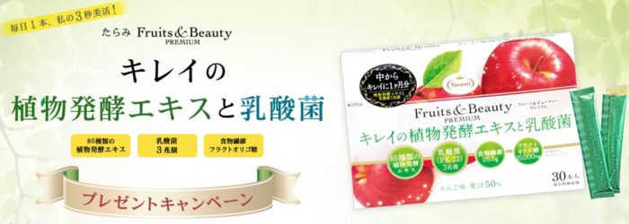 たらみ　Fruits＆Beauty PREMIUM キレイの植物発酵エキスと乳酸菌 （1箱 30本入）