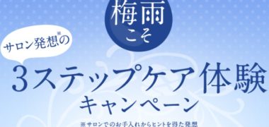 KAOの「サロン発想の3ステップケア体験キャンペーン