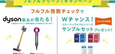 持田ヘルスケアの「フルフルクリーン!キャンペーン