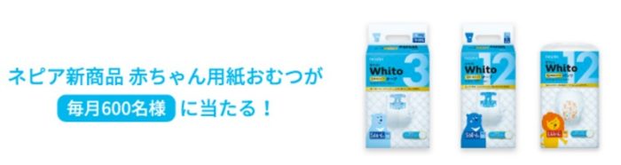 ネピアの「赤ちゃん用紙おむつサンプルプレゼント」キャンペーン