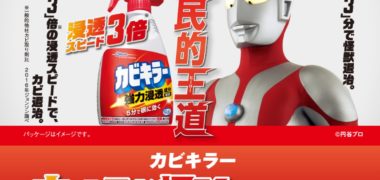 Johnsonの「カビキラー ウルトラお掃除キャンペーン」