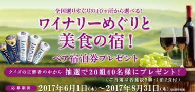 東芝ライフスタイルの「ワイナリーめぐりと美食の宿!ペア宿泊券プレゼント」キャンペーン