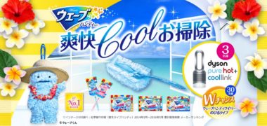 ユニ・チャームの「夏 爽快Coolお掃除キャンペーン!