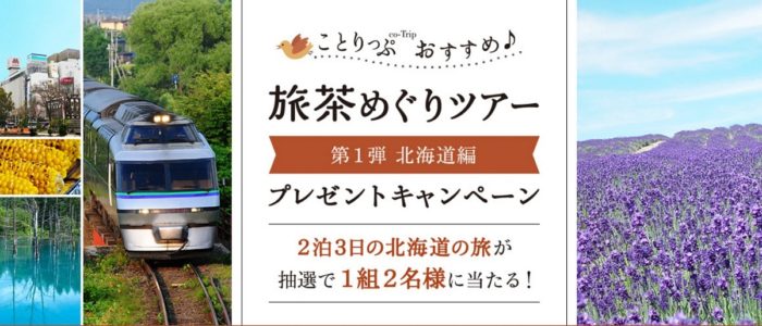 旅茶めぐりツアー　2泊3日北海道の旅