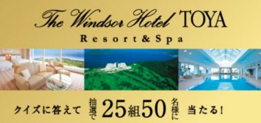 豪華一泊グルメ旅行プレゼントキャンペーン