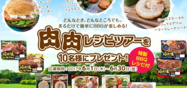 日本ハムの「BBQ GO!レシピツアー プレゼントキャンペーン