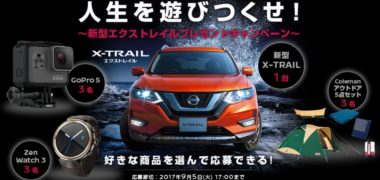 日産の「人生を遊びつくせ!新型エクストレイルプレゼントキャンペーン」