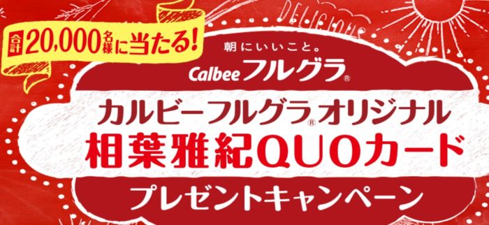  カルビーフルグラ オリジナル相葉雅紀QUOカード（500円分）1枚
