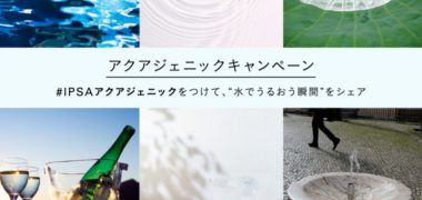 IPSAの「アクアジェニックキャンペーン