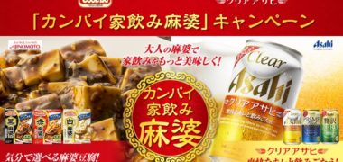 味の素 Cook Do と クリアアサヒのコラボ企画「カンパイ家飲み麻婆キャンペーン」