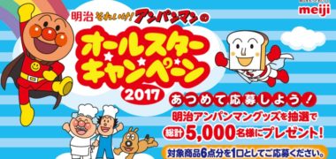 明治の「2017 明治 それいけ!アンパンマンのオールスターキャンペーン」